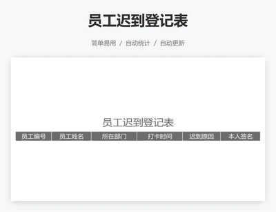 员工迟到登记表