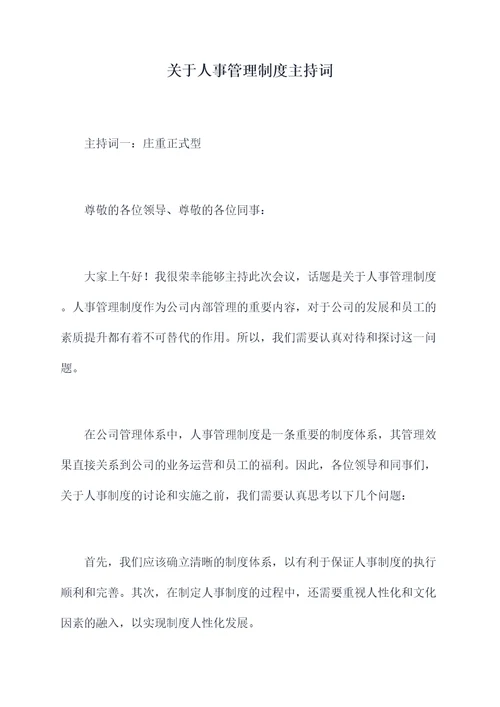 关于人事管理制度主持词