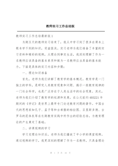 教师实习工作总结版.docx