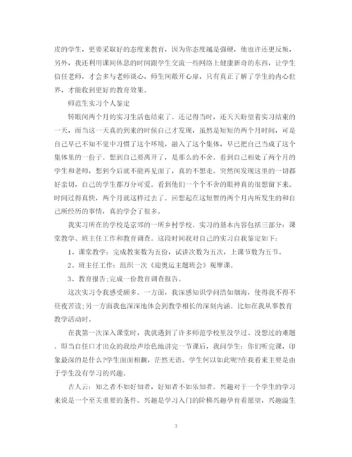 精编之师范生毕业实习自我鉴定范文.docx