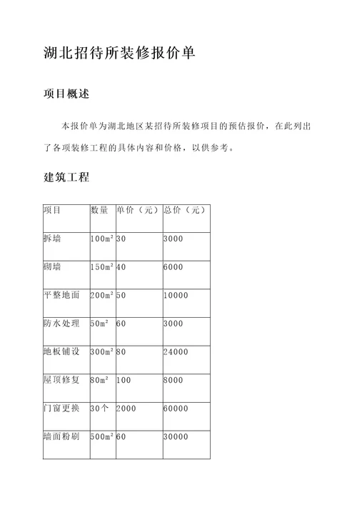 湖北招待所装修报价单