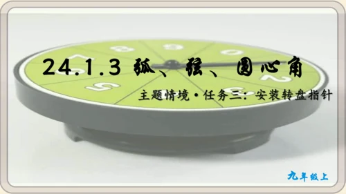 人教版数学九年级上册24.1.3  弧、弦、圆心角课件课件（共28张PPT）