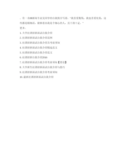 精编社团招新面试自我介绍参考范文.docx