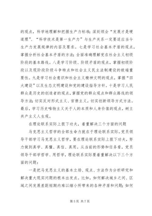 对党员领导干部学哲学的几点思考.docx