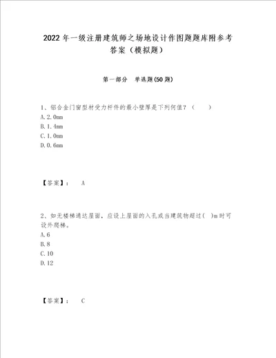 2022年一级注册建筑师之场地设计作图题题库附参考答案（模拟题）