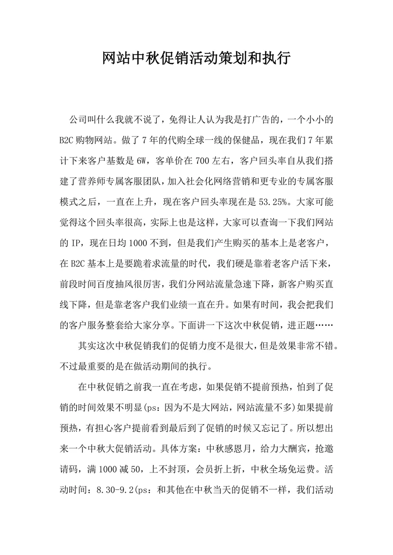 网站中秋促销活动策划和执行
