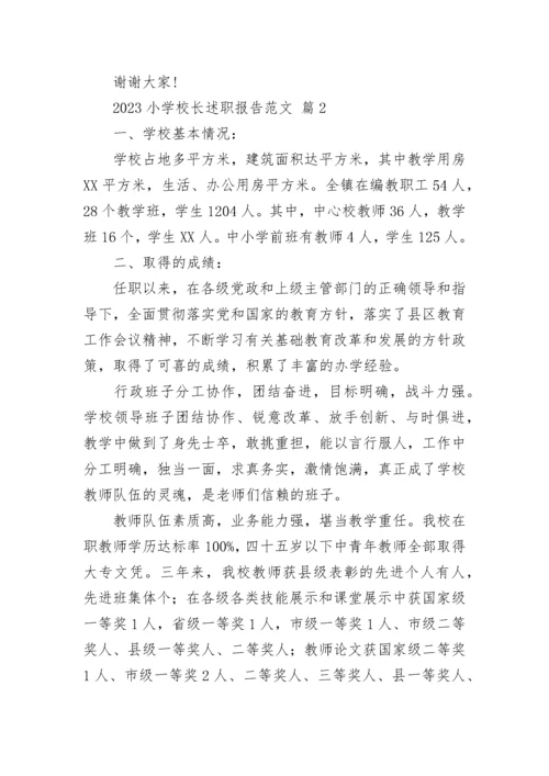 2023小学校长述职报告范文.docx