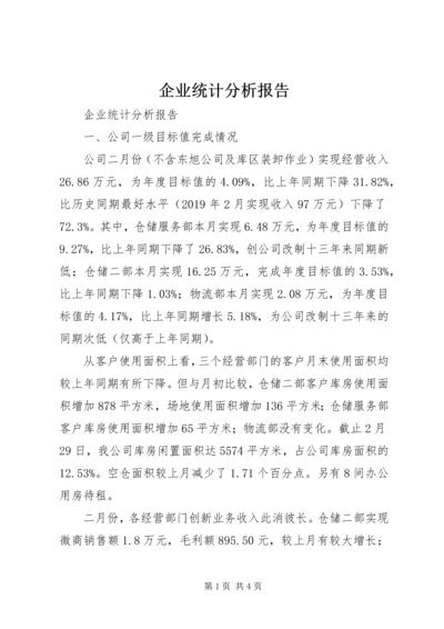 企业统计分析报告.docx