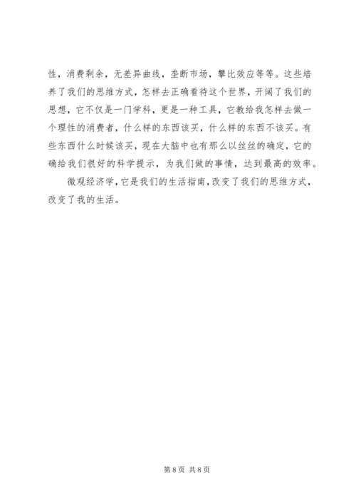 学习微观经济学的感悟.docx