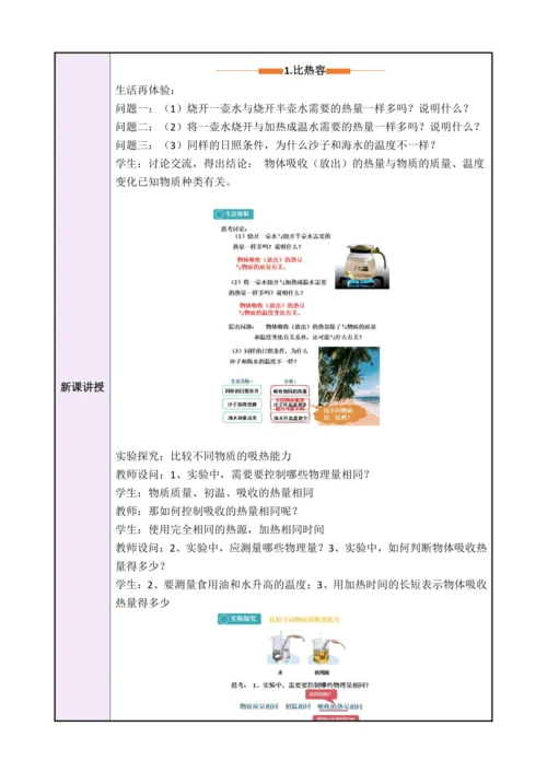 13.3《比热容》（教学设计）【2024秋人教版九全物理高效完全备课】