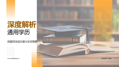 深度解析通用学历