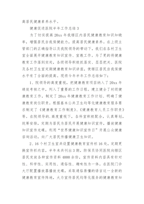 健康促进医院半年工作总结.docx