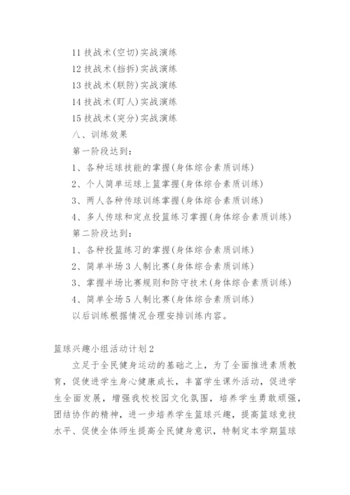 篮球兴趣小组活动计划_1.docx