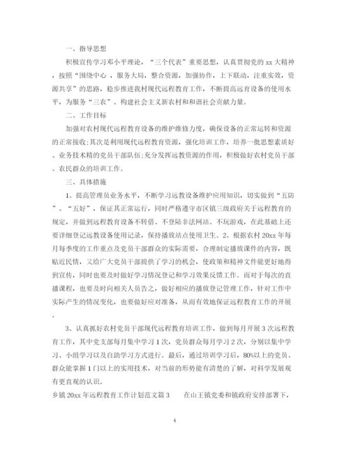 精编之乡镇年远程教育工作计划范文.docx