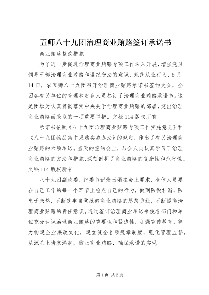 五师八十九团治理商业贿赂签订承诺书.docx