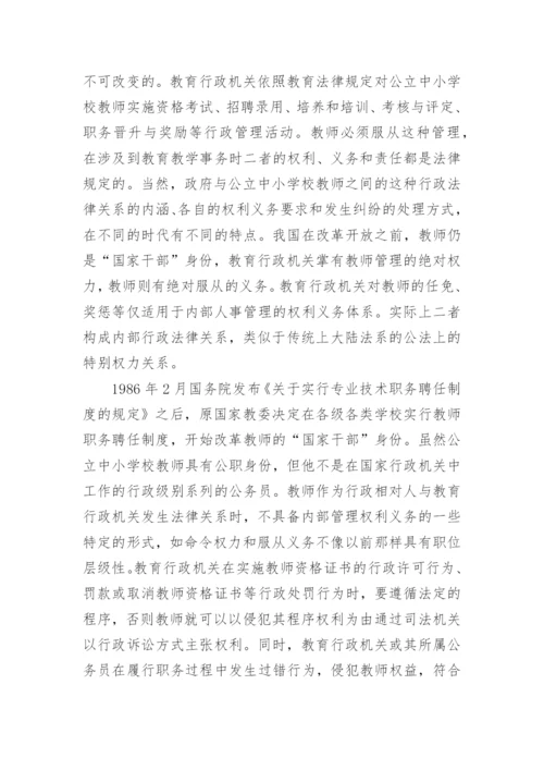 我国公立中小学校教师地位的法理学论文.docx