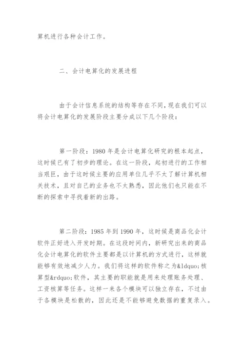 我国会计电算化的现状论文.docx