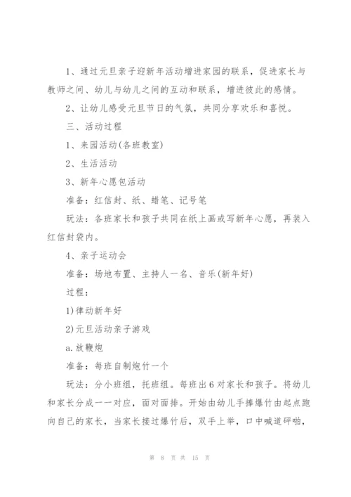 幼儿园庆元旦迎新年活动范文(6篇).docx