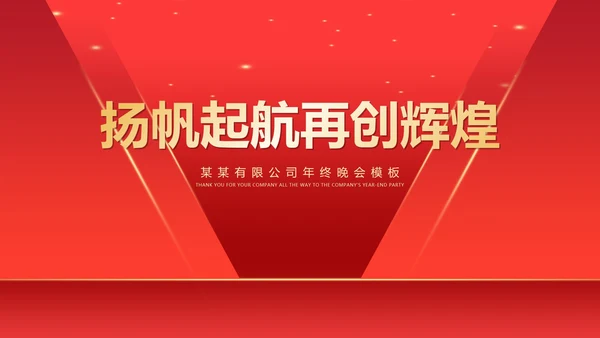红色简约风开门红公司年终年会晚会庆典PPT模板