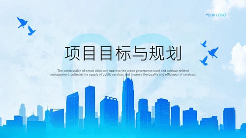 蓝色商务风智慧城市建设项目启动汇报PPT