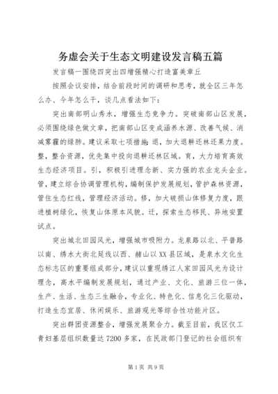 务虚会关于生态文明建设发言稿五篇.docx