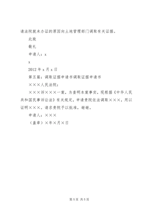 调取证据申请书 (4).docx