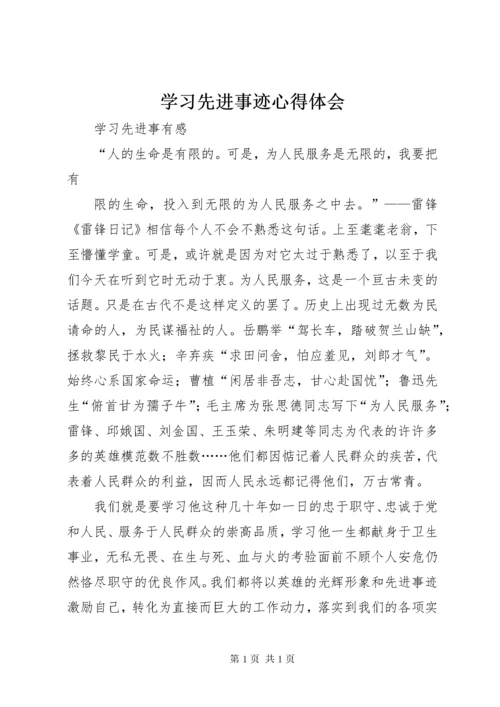 学习先进事迹心得体会 (10).docx