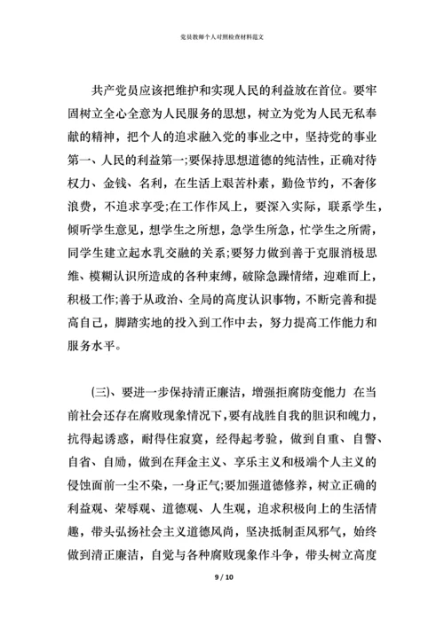 党员教师个人对照检查材料范文.docx