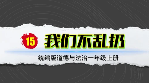 （2024）统编版道德与法治一年级上册（15）我们不乱扔 课件