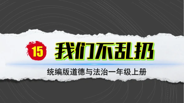 （2024）统编版道德与法治一年级上册（15）我们不乱扔 课件