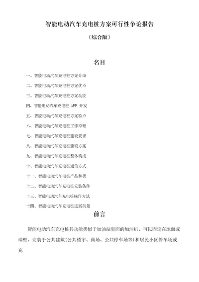 智能电动汽车充电桩方案可行性研究报告