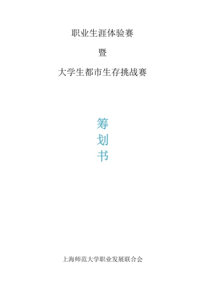 城市生存挑战赛策划书.docx