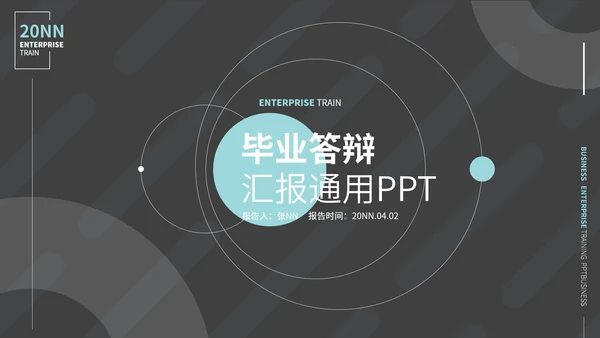 黑色流线简约风毕业答辩汇报PPT模板