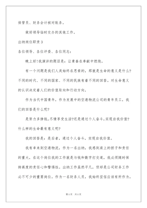 2022出纳岗位职责.docx