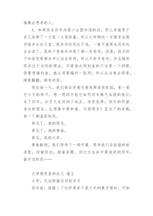 大学德育答辩论文精编.docx