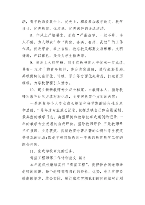 青蓝工程师傅工作计划范文_1.docx
