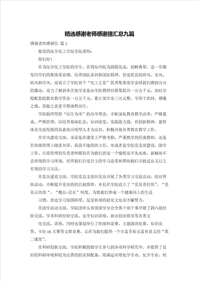 精选感谢老师感谢信汇总九篇