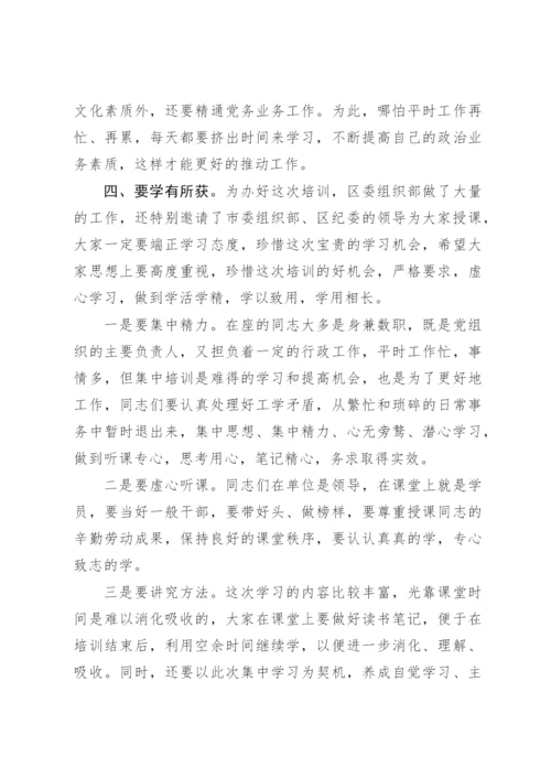 【讲话致辞】在全区党务干部培训班上的讲话.docx