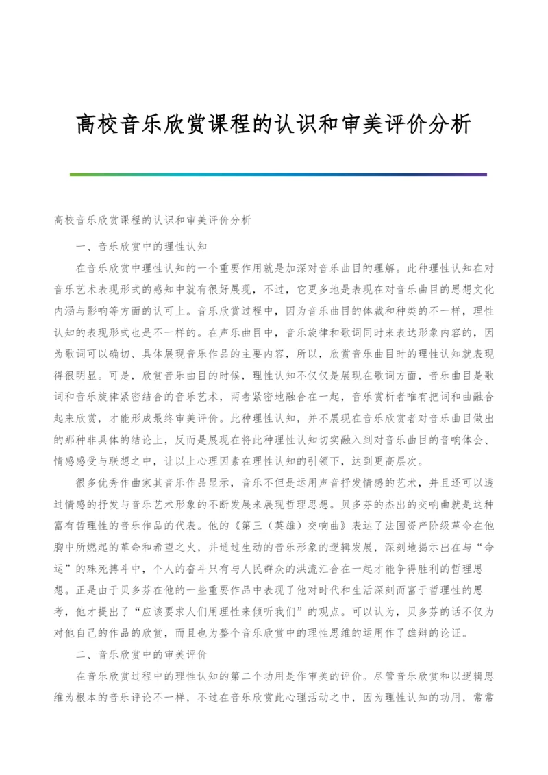 高校音乐欣赏课程的认识和审美评价分析.docx