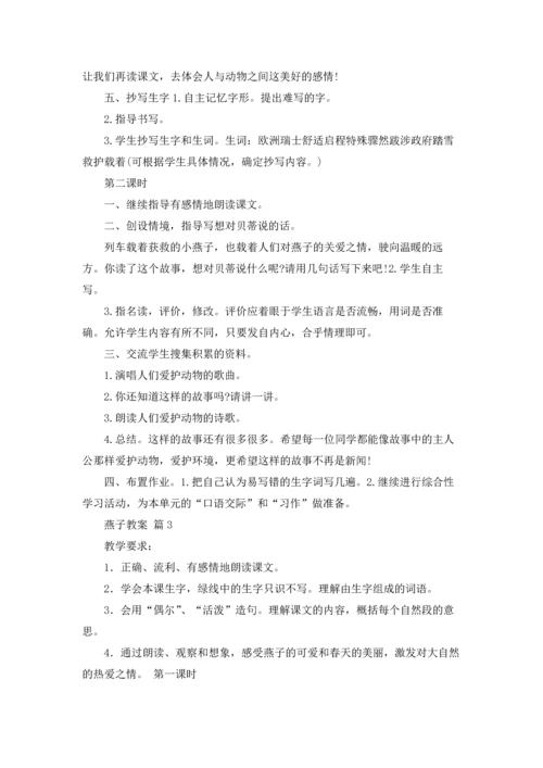 燕子教案范文集合九篇.docx