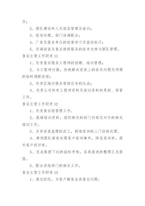 售后主管工作职责.docx