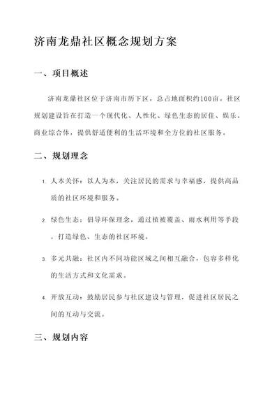 济南龙鼎社区概念规划方案