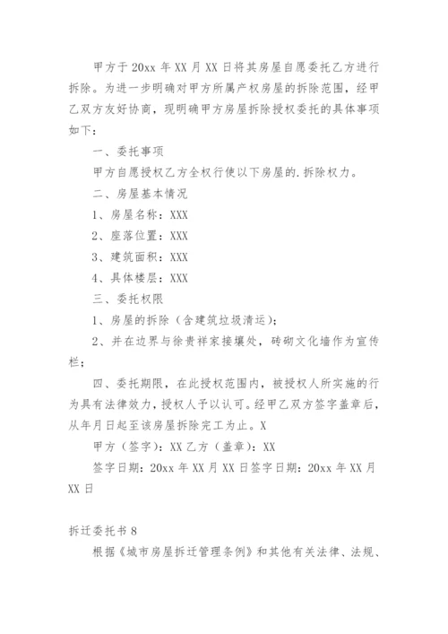 拆迁委托书.docx