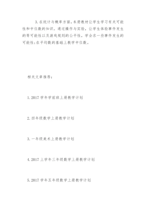 学年五年级数学上册教学计划.docx