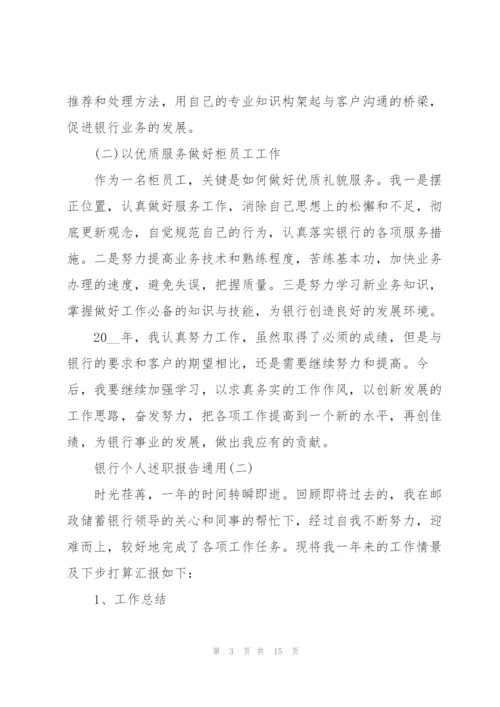 银行个人述职报告通用.docx