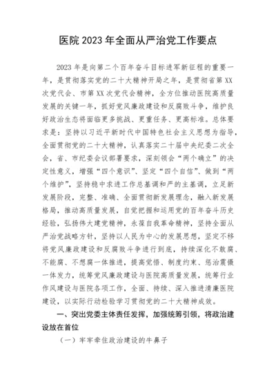 【卫健系统】医院2023年全面从严治党工作要点.docx