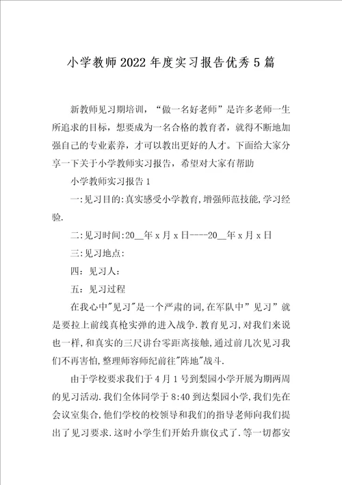 小学教师2022年度实习报告优秀5篇