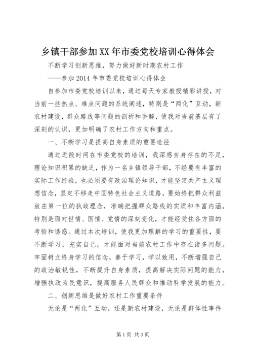 乡镇干部参加某年市委党校培训心得体会.docx