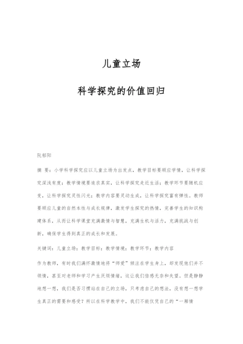 儿童立场：科学探究的价值回归.docx