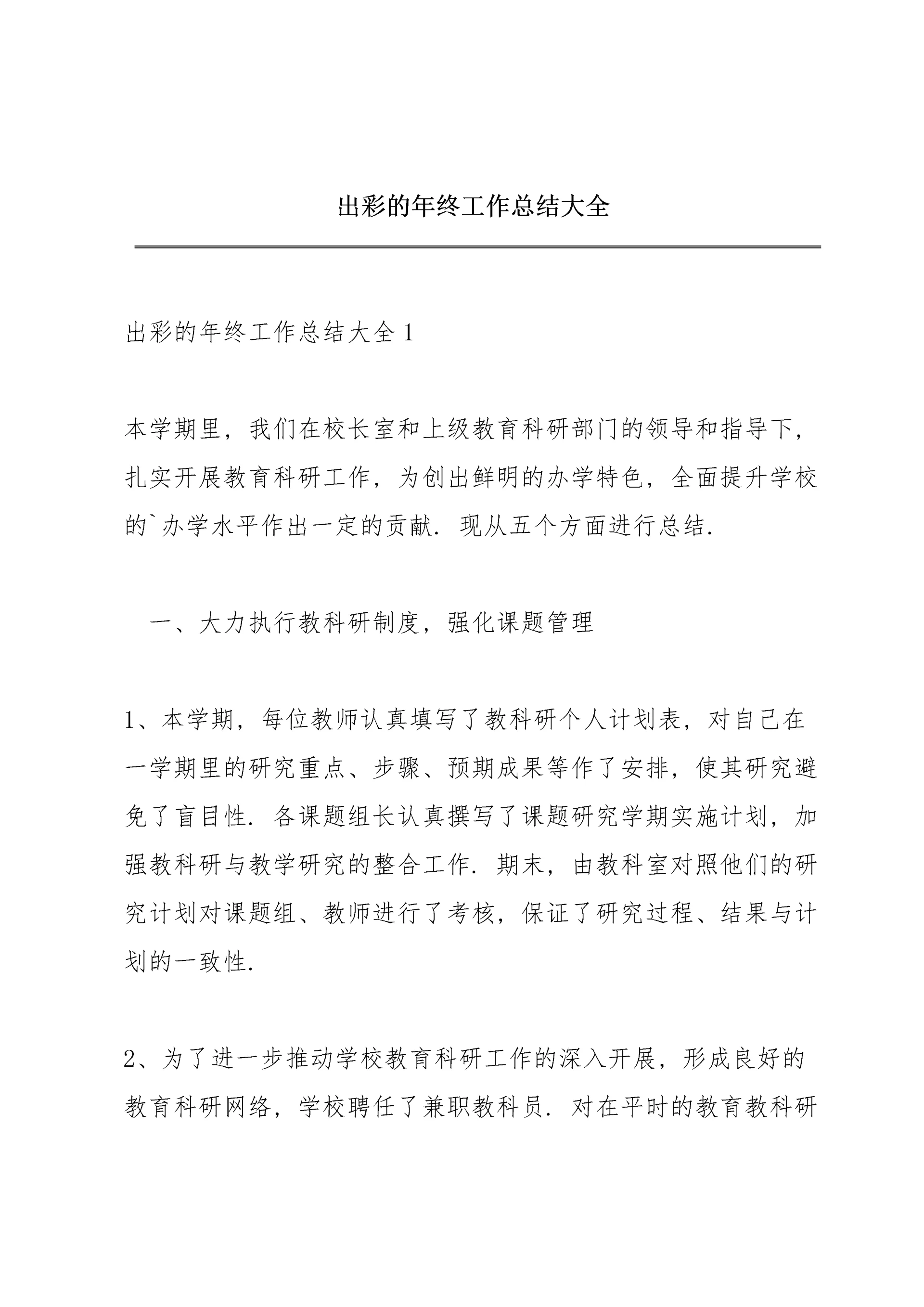 出彩的年终工作总结大全.docx